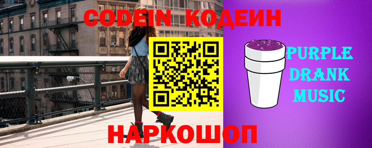 Кодеиновый сироп Lean Purple Drank Будённовск