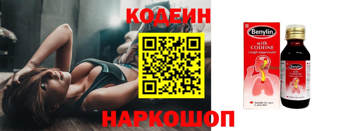 Кодеин Purple Drank  Кодеиновый сироп Lean напиток Lean (лин)  Будённовск  Вход с VPN 